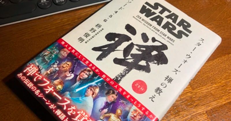 写真：スター・ウォーズ 禅の教え