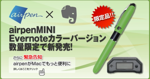 デジタルペン「airpenMINI Evernoteカラー限定品」