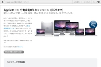 Apple Store、分割ローンの金利0％キャンペーン