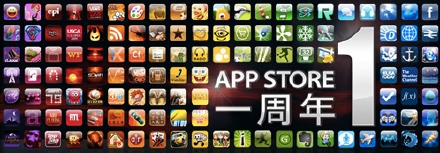 App Store 1周年