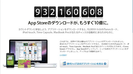 10億Appカウントダウン