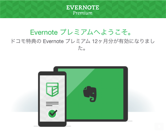 Evernote プレミアム