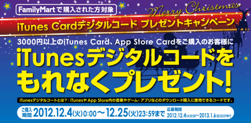 ファミリーマート iTunes カードキャンペーン