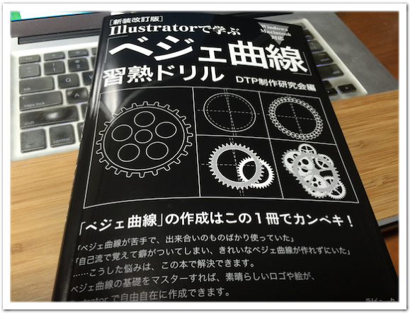 [新装改訂版]Illustratorで学ぶ 「ベジェ曲線」習熟ドリル