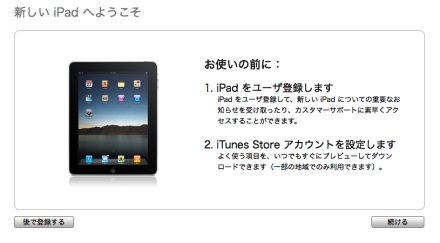 iPad セットアップ