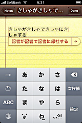 iPhone ソフトウェア 2.1 での日本語変換その1