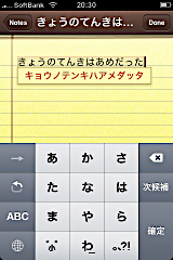iPhone ソフトウェア 2.0.2 での日本語変換その2