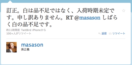 iPhone 4 のホワイトに対する孫社長のツイート