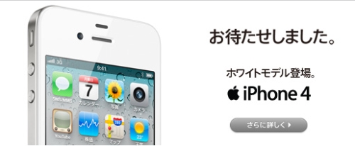 iPhone 4 ホワイトモデル