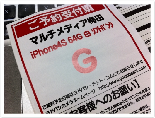 iPhone 4S 予約
