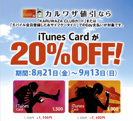 サークルKサンクス iTunes Card 20％OFF