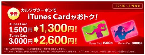 iTunes Card がお得