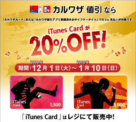 iTunes カードが 20% オフ