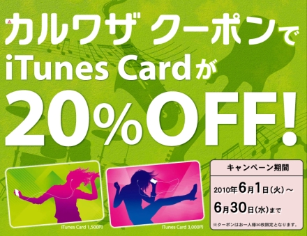 iTunes Card 20％OFF