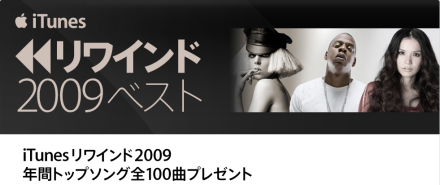 iTunes トップソング全100曲プレゼント