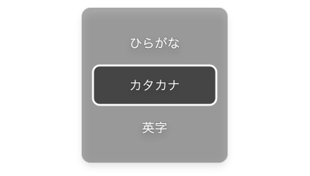 ことえりの入力モード切り替え