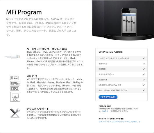 MFi 認証プログラム