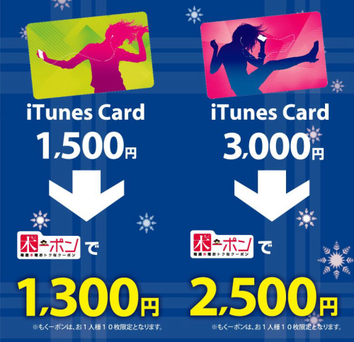 もくーポンでiTunes Cardがおトク！