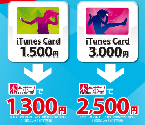 もくーポンでiTunes Cardがおトク！