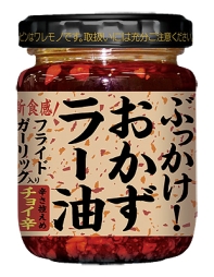 ぶっかけ！おかずラー油チョイ辛