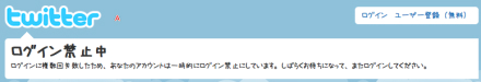 Twitter アクセス禁止中