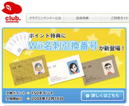 クラブニンテンドー特典 Wii 名刺