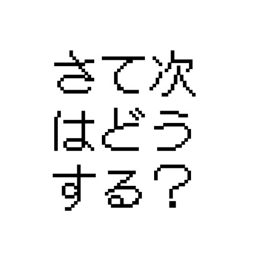 さて次はどうする？